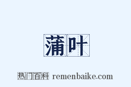 蒲叶是什么意思的图片